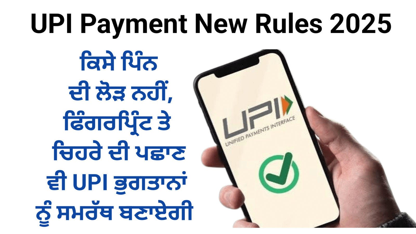 PhonePe,Paytm,GPay users alert UPI Payment New Rules PIN for payments