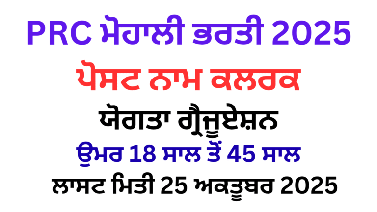 Paraplegic Rehabilitation Center Mohali Clerk Recruitment 2025 Offline Application From