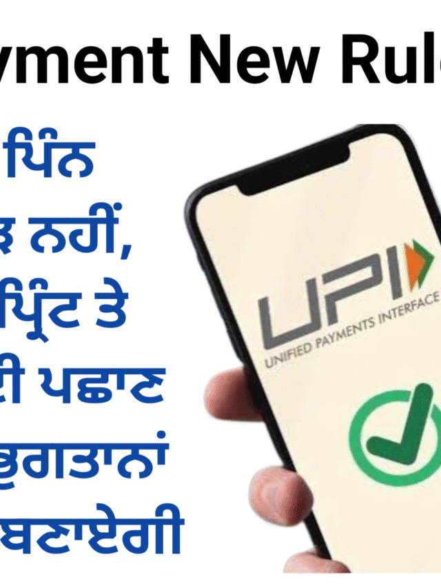 PhonePe,Paytm,GPay users alert UPI Payment New Rules No PIN for payments