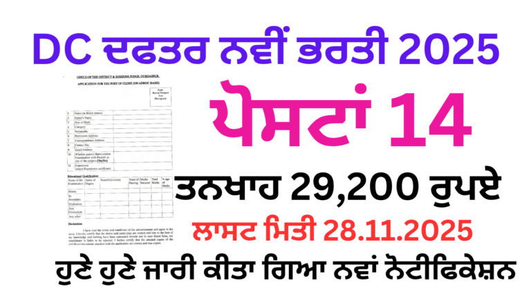 Gurdaspur Court Vacancy 2025 Offline Application From